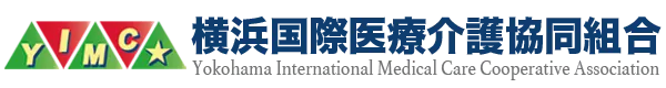 横浜国際医療介護協同組合